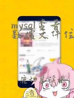 mysql查看数据文件位置