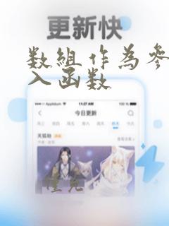 数组作为参数传入函数