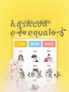 hashcode和equals方法的关系