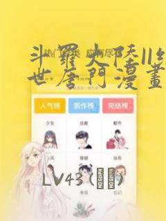 斗罗大陆II绝世唐门漫画：结局+番外
