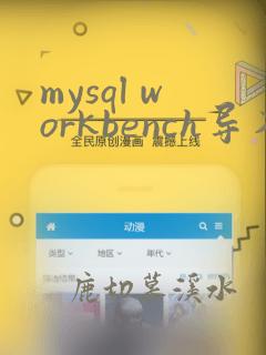 mysql workbench导入数据库文件