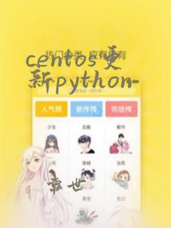 centos更新python