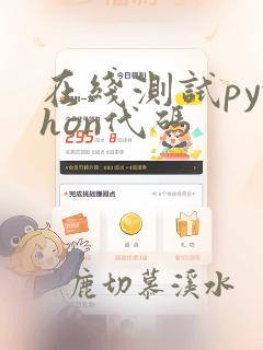 在线测试python代码