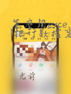 怎么用excel把行数据变成列数据