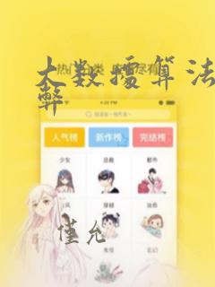大数据算法的利弊