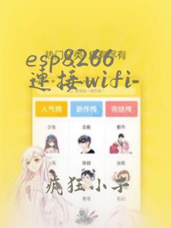 esp8266连接wifi