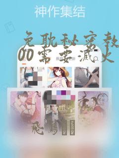 免耽秘密教学200需要灭火吗?：结局+番外