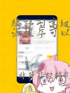 编译型高级语言源程序可以()