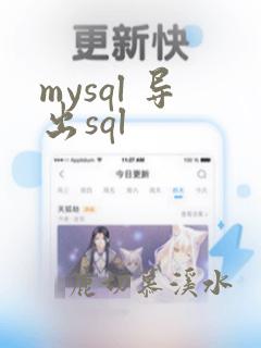 mysql 导出sql