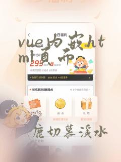 vue内嵌html页面