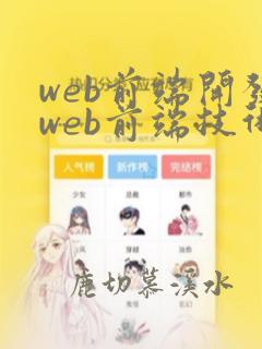 web前端开发web前端技术培训