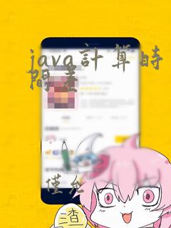 java计算时间差