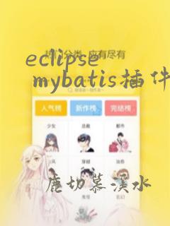 eclipse mybatis插件