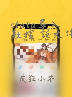 stata导入数据 说文件找不到