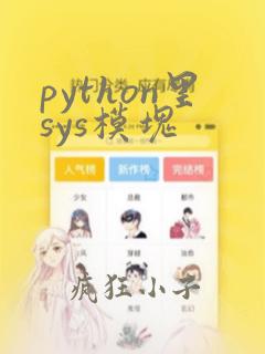 python里sys模块
