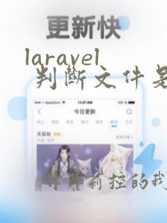 laravel 判断文件是否存在