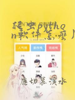 爬虫python软件怎么用