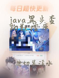 java异步查询数据库