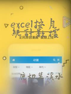 excel按月统计数据