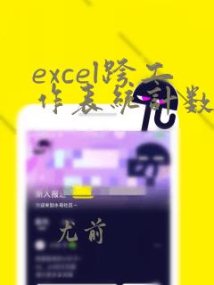 excel跨工作表统计数据