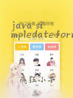 java simpledateformat线程安全