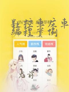 数控车床车法兰编程实例