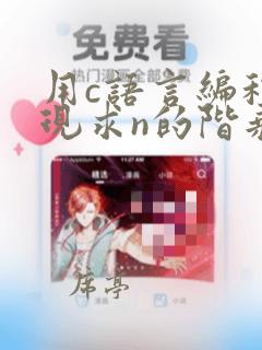 用c语言编程实现求n的阶乘