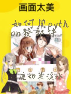 如何用python发邮件