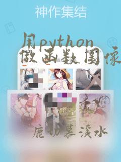 用python做函数图像