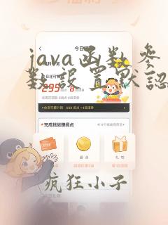 java函数参数设置默认值