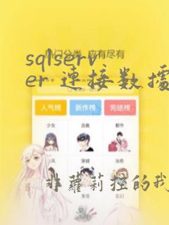 sqlserver 连接数据库