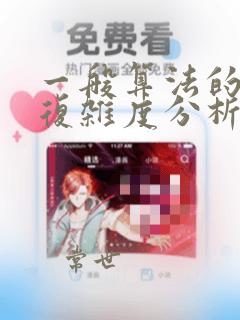 一般算法的时间复杂度分析方法