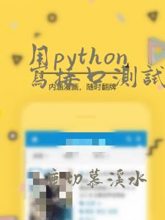 用python写接口测试