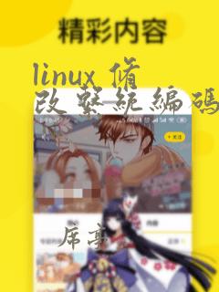 linux 修改系统编码为utf8
