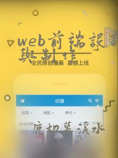 web前端设计与制作