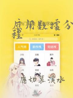 应用数据分析课程