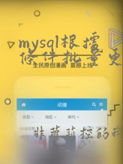mysql根据条件批量更新数据