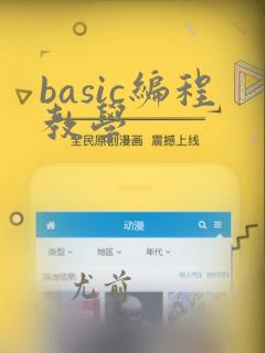 basic编程教学