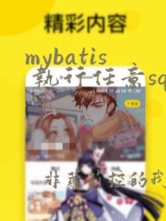 mybatis 执行任意sql