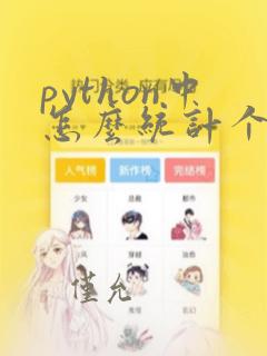 python中怎么统计个数