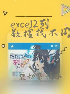 excel2列数据找不同