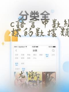 c语言中数组下标的数据类型允许是