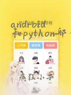 android和python哪个好