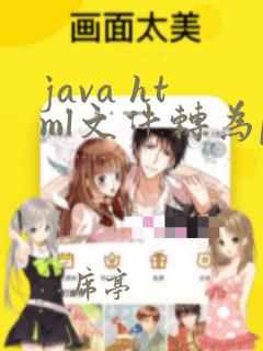 java html文件转为pdf