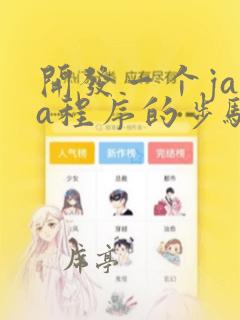 开发一个java程序的步骤包括