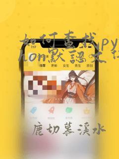 如何查找python默认文件储存路径