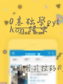 0基础学python 爬虫