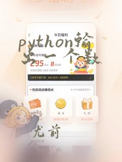 python输出一个数