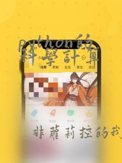 python的科学计算