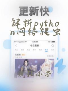 解析python网络爬虫